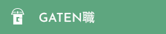 ガテン系求人ポータルサイト【ガテン職】掲載中！