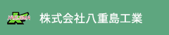 株式会社八重島工業HP